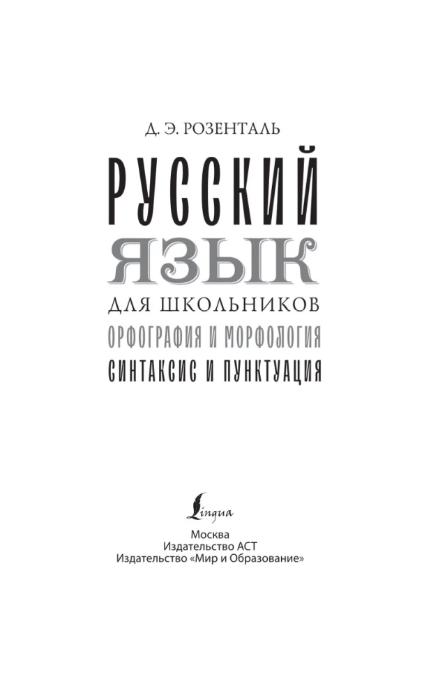 Русский язык для школьников. Орфография и морфология. Синтаксис и пунктуация